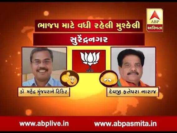 સુરેન્દ્રનગર, રાજકોટ અને પંચમહાલમાં ભાજપમાં નારાજગી, જુઓ વીડિયો