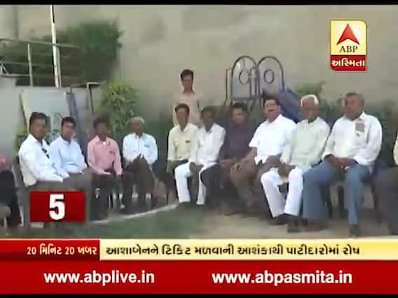 ઉંઝામાં આશા પટેલ સામે ભાજપમાં રોષ, ગુપ્ત બેઠકોથી રાજકારણ ગરમાયું, જુઓ વીડિયો