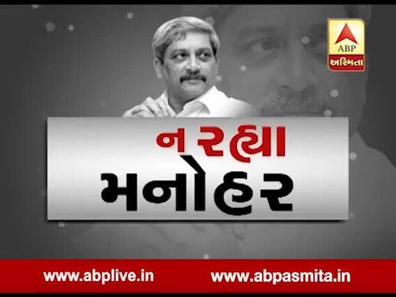 ગોવાના મુખ્યમંત્રી મનોહર પર્રિકરના નિધન પર રાષ્ટ્રીય શોક જાહેર કરાયો, જુઓ વીડિયો