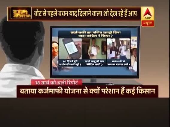 मध्य प्रदेश: वोट के लिए हुई अधूरी कर्जमाफी तो बजी घंटी, देखिए फिर क्या हुआ?