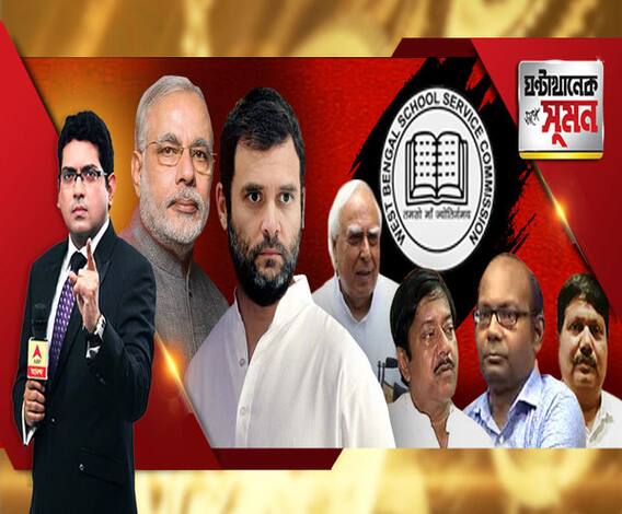 ঘণ্টাখানেক সঙ্গে সুমন (২৬.০৩.১৯): রাহুলের ‘ন্যায়ে’ টার্গেট গৃহিনীরা, ভাঁওতা, বলছে বিজেপি, নোটবন্দিতে দুর্নীতির অভিযোগে ভিডিও কংগ্রেসের, ২৭দিন ধরে অনশনে এসএসসির আন্দোলনকারীরা