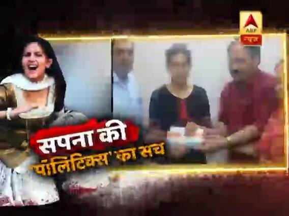 सनसनी: सपना चौधरी की पॉलिटिक्स का पूरा सच 