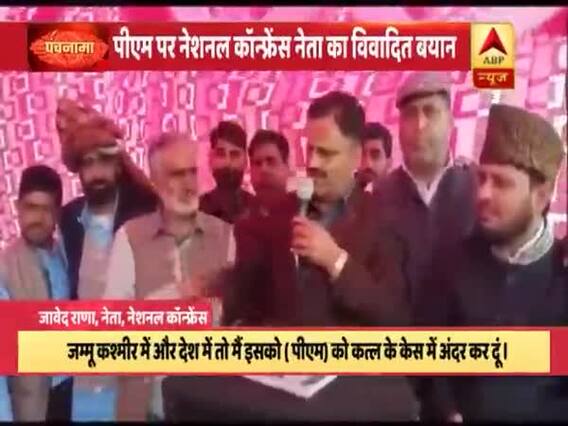  नेशनल कॉन्फ्रेंस के नेता का पीएम मोदी पर बेहद विवादित बयान । पंचनामा में दिन भर की बड़ी खबरें 28.03.2019