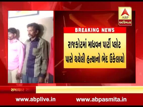 રાજકોટઃ માધવન પાર્ટી પ્લૉટમાં થયેલી હત્યાનો ભેદ ઉકેલાયો, જુઓ વીડિયો
