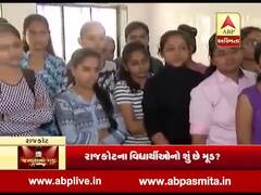 વિદ્યાર્થીઓના મતે લોકસભા 2019માં કોન છે દમદાર, કોન મારશે બાજી, જુઓ રાજકોટના વિદ્યાર્થીઓનો મૂડ