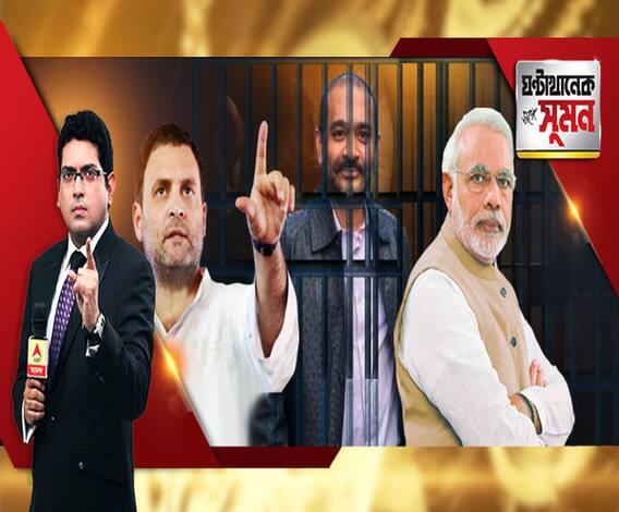 ঘণ্টাখানেক সঙ্গে সুমন (২০০৩১৯) অবশেষে লন্ডনে গ্রেফতার নীরব মোদি। চোর ধরলেন চৌকিদার, বলছে বিজেপি। ভোটের আগে নাটক, দাবি কংগ্রেসের। ভোটের আগে ফেরানো যাবে ভারতে?