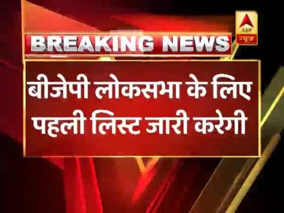 लोकसभा चुनाव 2019: बीजेपी आज शाम 7 बजे जारी कर सकती है उम्मीदवारों की पहली लिस्ट