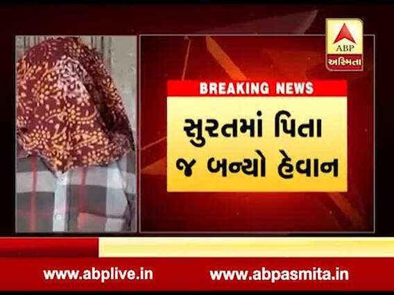 પિતા બન્યો હેવાન, મોબાઈલમાં બિભત્સ વીડિયો બતાવી પોતાની પુત્રી પર જ આચર્યું દુષ્કર્મ 