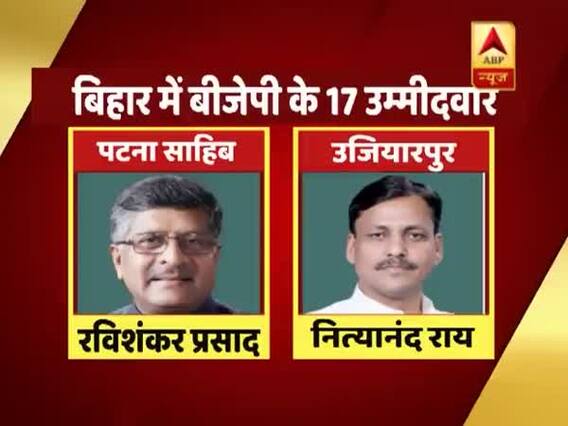 2019 Lok Sabha: BJP, JDU field 17 candidates each in Bihar