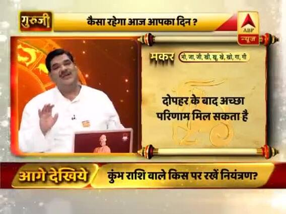 आज का मकर राशिफल: ऊं नम: शिवाय का जाप करें | 12 मार्च 2019 राशिफल | Capricorn Horoscope