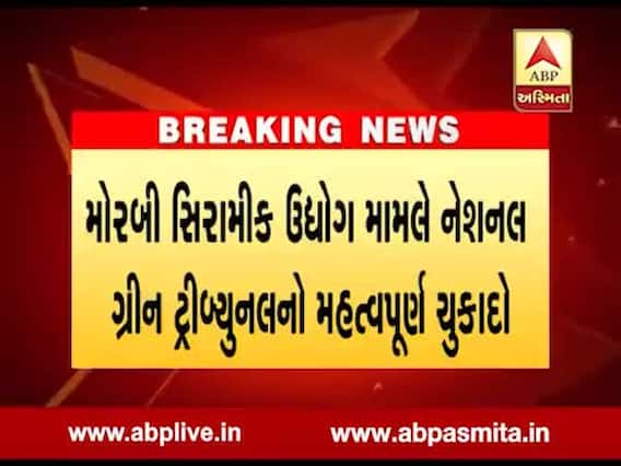 મોરબીના સિરામીક ઉદ્યોગને ફટકો, કોલસા આધારિત ગેસીફાયર બંધ કરવા NGTનો આદેશ, જુઓ વીડિયો