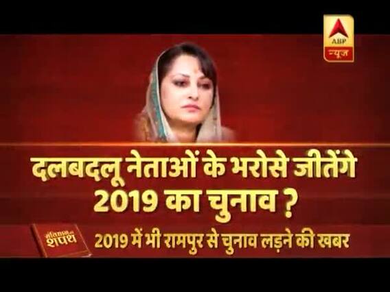 संविधान की शपथ: दलबदलू नेताओं के भरोसे जीतेंगे 2019 का चुनाव ? देखिए बड़ी बहस