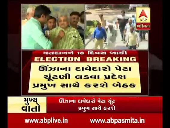 ઉંઝા પેટા ચૂંટણીઃ કોંગ્રેસ ઓફિસ પર ધસી આવ્યા દાવેદારો, જુઓ વીડિયો