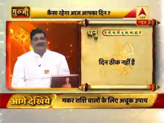 आज का धनु राशिफल: ऊं नम: शिवाय का जाप करें | 30 मार्च 2019 राशिफल | Sagittarius Horoscope