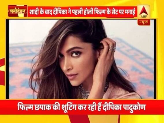 मनोरंजन फटाफट: दीपिका पादुकोण ने फिल्म 'छपाक' के सेट पर मनाई होली