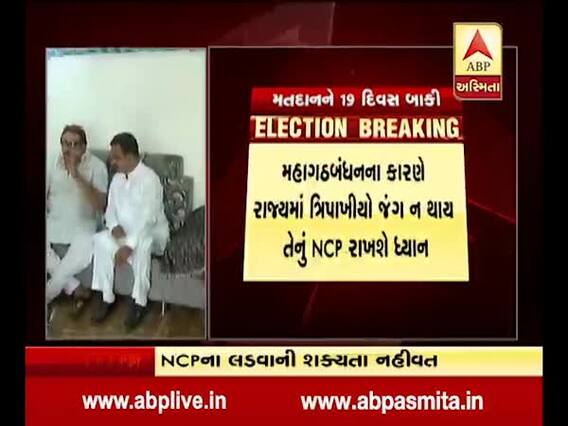 ગુજરાત કૉંગ્રેસ માટે રાહતના સમાચાર, NCP પોરબંદર સિવાય અન્ય બેઠક પર ઉમેદવાર નહી ઉતારે, જુઓ વીડિયો 