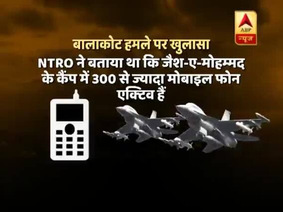 बालाकोट एयर स्ट्राइक पर नया खुलासा, हमले के वक्त जैश के 300 से ज्यादा मोबाइल थे ऐक्टिव