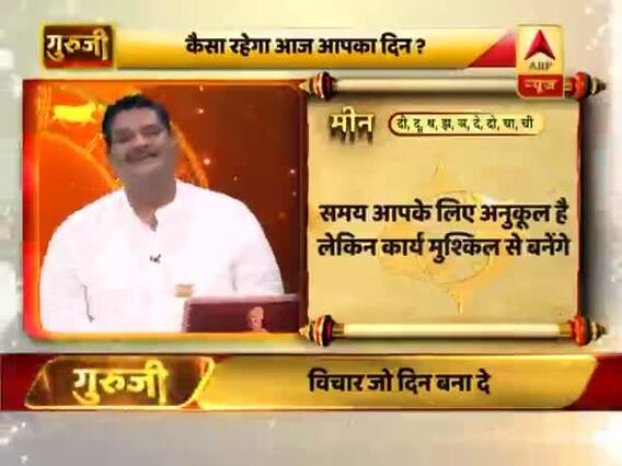 आज का मीन राशिफल: समय आपके लिए अनुकूल है | 29 मार्च 2019 राशिफल | Pisces Horoscope