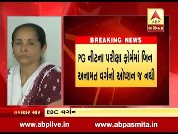 વડોદરા: PG નીટના પ્રવેશમાં 10 ટકા EBC વર્ગના સમાવેશ મામલે અડચણ, પરીક્ષા ફોર્મમાં ઓપ્શન જ નથી.