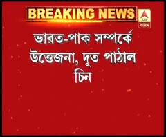 ভারত-পাক সম্পর্কে উত্তেজনা, দূত পাঠাল চিন, ইসলামাবাদে চিনের উপ বিদেশমন্ত্রী