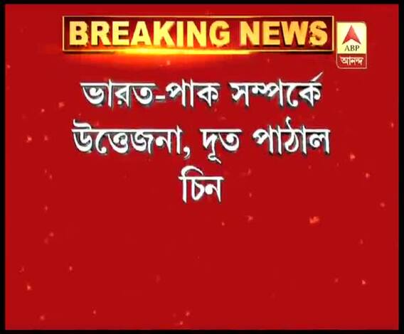 ভারত-পাক সম্পর্কে উত্তেজনা, দূত পাঠাল চিন, ইসলামাবাদে চিনের উপ বিদেশমন্ত্রী