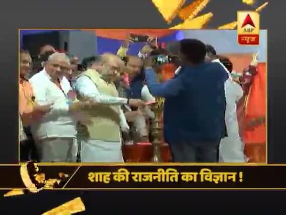 व्यक्ति विशेष: देखिए, अमित शाह ने कैसे बढ़ाया बीजेपी का दायरा?