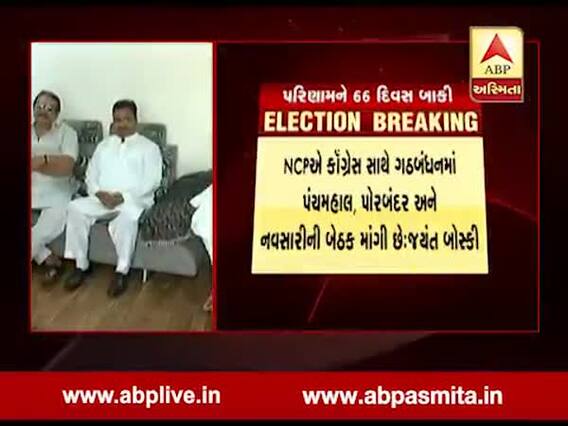 NCP ગઠબંધનમાં કોંગ્રેસ પાસે માંગી ગુજરાતની નવસારી બેઠક, જુઓ વીડિયો 