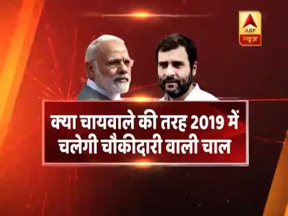 कांग्रेस का वार, मोदी का हथियार? अबकी बार चौकीदार पर होगा आर-पार? देखिए बड़ी बहस | सीधा सवाल