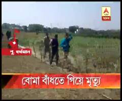 ভোটের মুখে পূর্ব বর্ধমানের নাদনঘাটে বোমা ফেটে মৃত্যু যুবকের