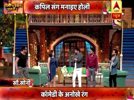 होली के मौके पर कपिल शर्मा के हंसी वाले गुब्बारे, देखिए ये स्पेशल एपिसोड
