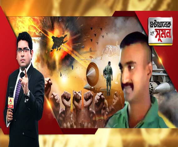 ঘণ্টাখানেক সঙ্গে সুমন (২৮০২১৯) পাক বিমান ধ্বংস করে আগ্রাসনের জবাব ভারতের। হানাদারি রুখতে গিয়ে বন্দি ভারতের পাইলট। চাপের মুখে কাল মুক্তি। 