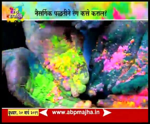 VIDEO | नैसर्गिक पद्धतीने रंग कसे तयार कराल? | होळी विशेष | टिप्स | घे भरारी | एबीपी माझा