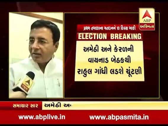અમેઠી સિવાય અન્ય બેઠક પરથી રાહુલ ગાંધીના ચૂંટણી લડવા પર કોગ્રેસ નેતા સૂરજેવાલાએ શું કહ્યું, જુઓ વીડિયો