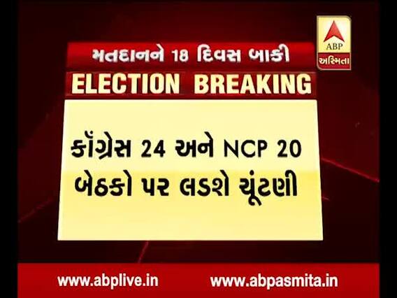 મહારાષ્ટ્રમાં કૉંગ્રેસ 24 અને NCP 20 બેઠકો પર લડશે ચૂંટણી, જુઓ વીડિયો 