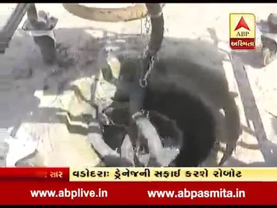 વડોદરાઃ ડ્રેનેજની સફાઇ કરશે રોબોટ, જુઓ વીડિયો