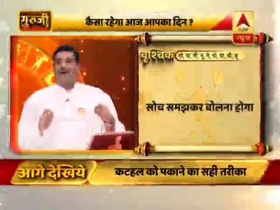 आज का वृश्चिक राशिफल: सोच-समझकर बोलना होगा । Aaj Ka Vrishchik Rashifal 