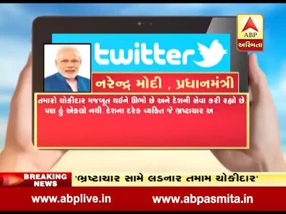 PM મોદીએ ટ્વીટ કરીને કહ્યું, ચોકીદાર દેશની સેવા કરે છે