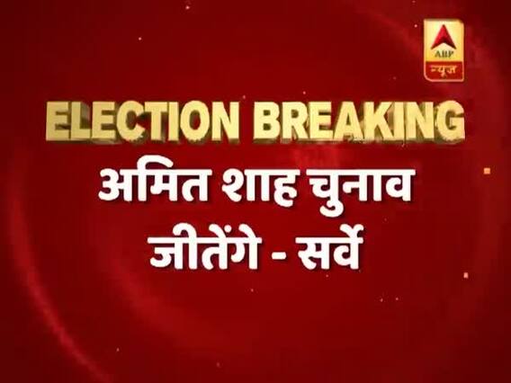 गुजरात सर्वे: अहमदाबाद ईस्ट, अहमदाबाद वेस्ट, गांधीनगर में बीजेपी मारेगी बाजी, अमित शाह जीतेंगे चुनाव