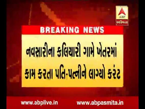 નવસારીઃ દંપતીને ખેતરમાં લાગ્યો કરંટ, પતિનું મોત