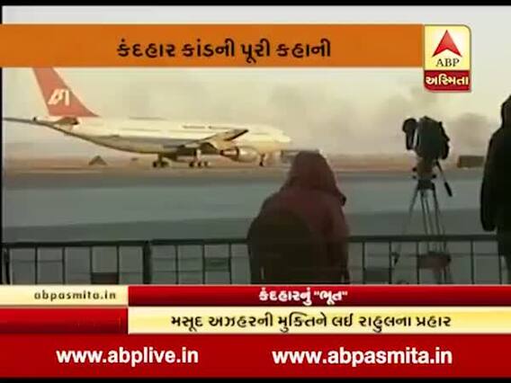 અસ્મિતા વિશેષઃ કંદહારનું 'ભૂત'