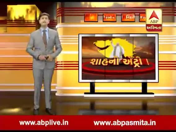 અસ્મિતા વિશેષઃ શાહની એંટ્રી !