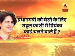 पीएम मोदी को घेरने के लिए राहुल गांधी काशी में प्रियंका गांधी को उतारने वाले हैं ? देखिए ये रिपोर्ट