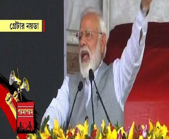 মোদিকে নিশানা করতে সব দুর্নীতিপরায়ণরা একজোট হয়েছে, তবে দেশকে রক্ষা করতে চৌকিদার বদ্ধপরিকর, মন্তব্য প্রধানমন্ত্রীর