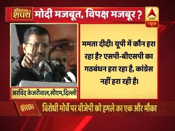 कांग्रेस और केजरीवाल का नहीं हुआ गठबंधन, क्या मोदी विरोधियों की निकली हवा? संविधान की शपथ