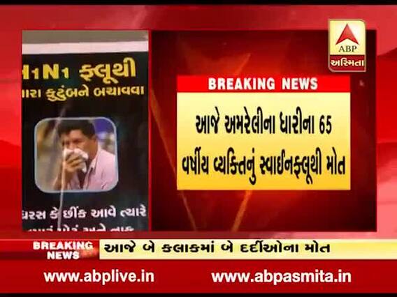 સૌરાષ્ટ્રમાં સ્વાઇન ફ્લૂનો કહેર, રાજકોટમાં બે દિવસમાં પાંચના મોત
