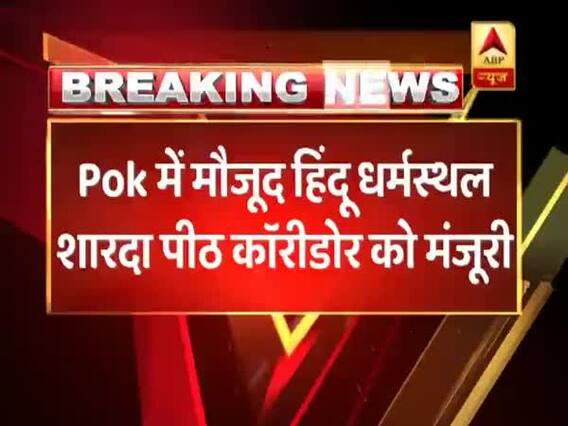  पाक मीडिया का दावा, पाकिस्तान ने हिंदुओं के पवित्र धर्मस्थल शारदा पीठ पर कॉरिडोर बनाने को मंजूरी दी । नमस्ते भारत