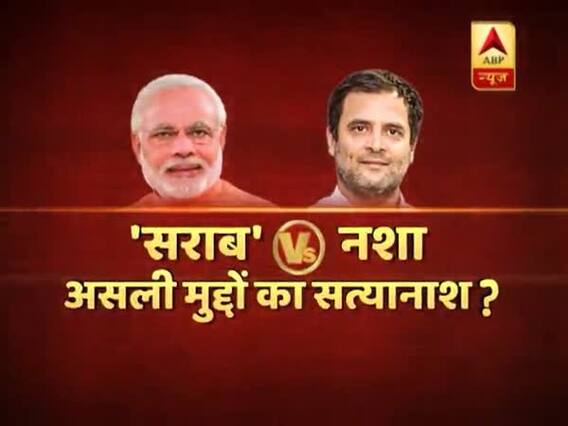 सराब Vs नशा, असली मुद्दों का सत्यानाश ? संविधान की शपथ में देखिए बड़ी बहस
