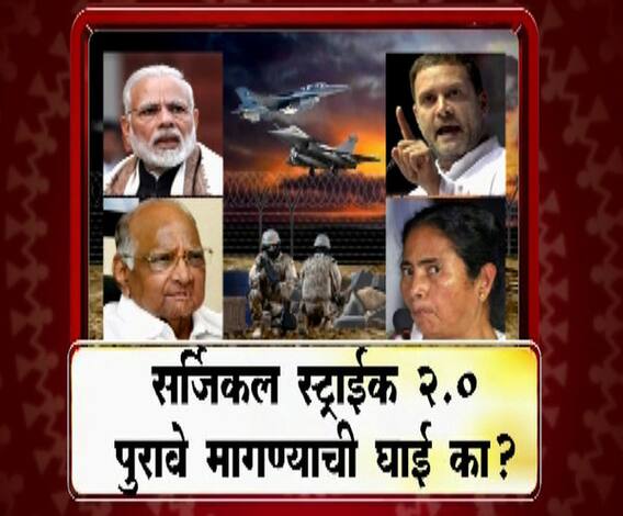 VIDEO | सर्जिकल स्ट्राईक 2.0 पुरावे मागण्याची घाई का? | माझा विशेष | एबीपी माझा