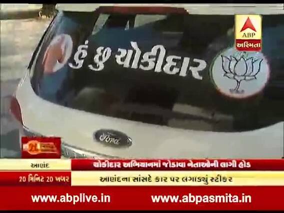ભાજપ સાંસદે લક્ઝુરિયસ કાર પર લગાવ્યું ચોકીદારનું બેનર, મોદીને ગણાવ્યા સરદારના અવતાર