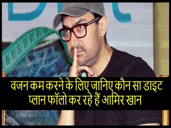 20 किलो वजन कम करने के लिए जानिए कौन सा डाइट प्लान फॉलो कर रहे हैं आमिर खान